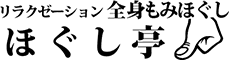 リラクゼーション 全身ほぐし ほぐし亭